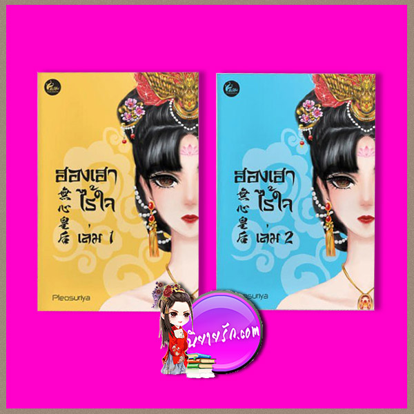 ฮองเฮาไร้ใจ เล่ม 1-2 (จบ) Pleosuriya เฟยฮุ่ย