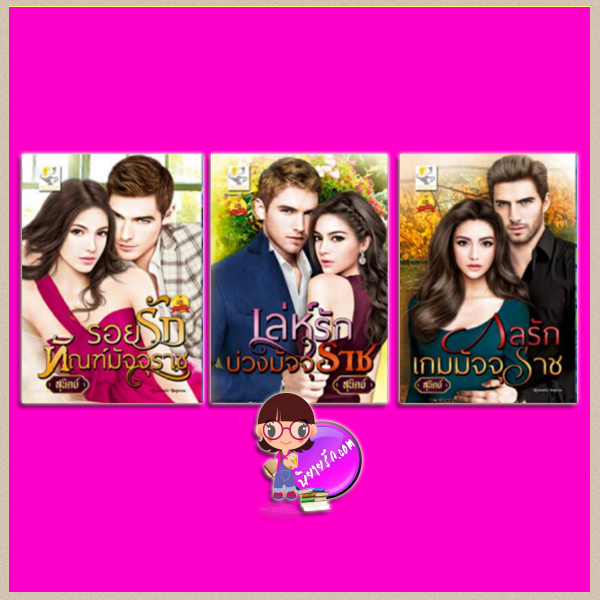 ชุด มัจจุราชร่ายรัก 3 เล่ม : 1.รอยรักทัณฑ์มัจจุราช 2.เล่ห์ลวงบ่วงมัจจุราช 3.กลรักเกมมัจจุราช สุนิตย์ ไลต์ ออฟ เลิฟ