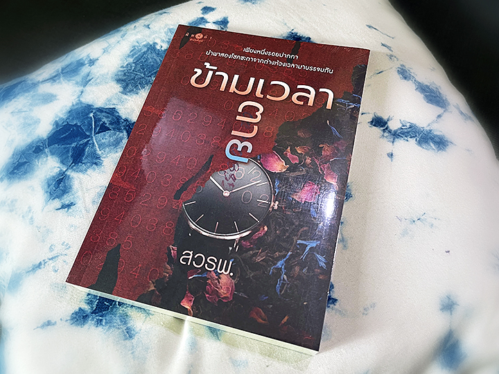 ข้ามเวลาตาย สวรพ. พิมพ์คำ Pimkham ในเครือ สถาพรบุ๊คส์