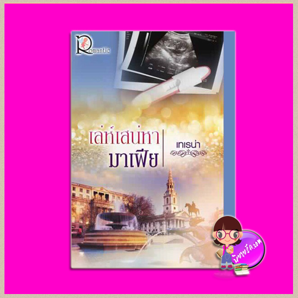 เล่ห์เสน่หามาเฟีย เทเรน่า โรแมนติค พับลิชชิ่ง Romantic Publishing