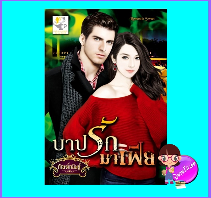 บาปรักมาเฟีย (มือสอง) (สภาพ60-70%เหลืองเก่าเป็นจุดสีน้ำตาล) กัณฑ์กนิษฐ์ ไลต์ ออฟ เลิฟ