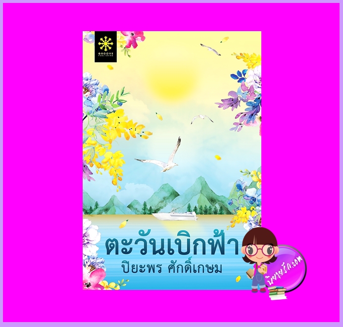 ตะวันเบิกฟ้า ปิยะพร ศักดิ์เกษม กรู๊ฟ พับลิชชิ่ง