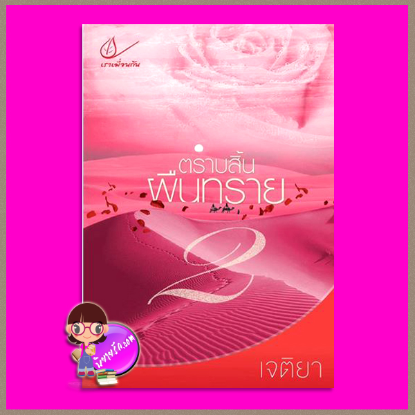 ตราบสิ้นผืนทราย 2 (สภาพ95-99%) เจติยา เราเพื่อนกัน