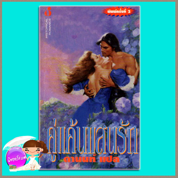คู่แค้นแสนรัก Heart of Thunder: Southern2 โจฮันนา ลินด์ซีย์(Johanna Lindsey) ดานนท์ ฟองน้ำ