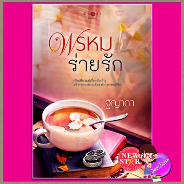 พรหมร่ายรัก ฐิญาดา พิมพ์คำ Pimkham ในเครือ สถาพรบุ๊คส์
