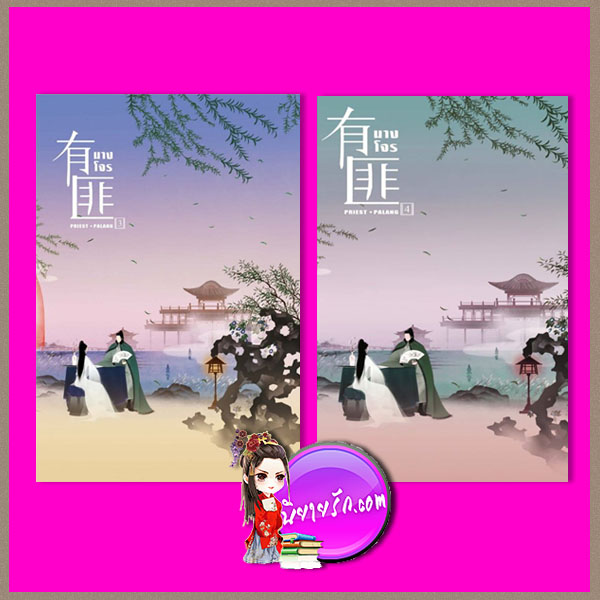 นางโจร เล่ม 3-4 (6 เล่มจบ) PRIEST PALANG Palangpublishing