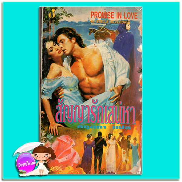 สัญญารักเสน่หา Promise In Love Stella Silverdale กฤติกา ฟองน้ำ
