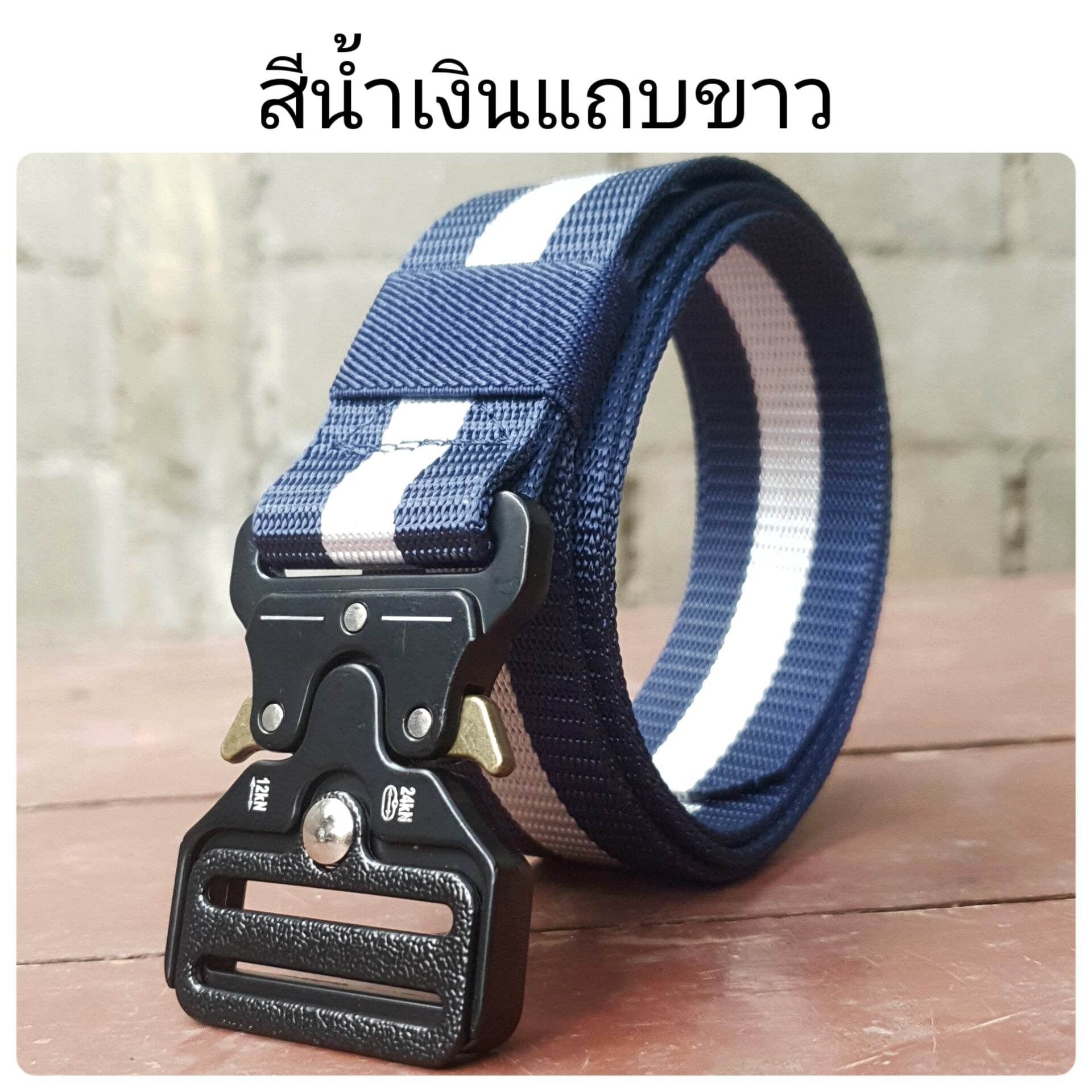 เข็มขัดสไตล์ทหารสุดเท่ สีน้ำเงิน แถบขาว