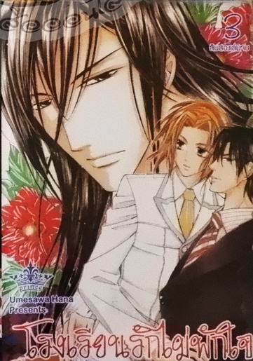 โรงเรียนรักไม่พักใจ 3 (หนังสือเช่า)