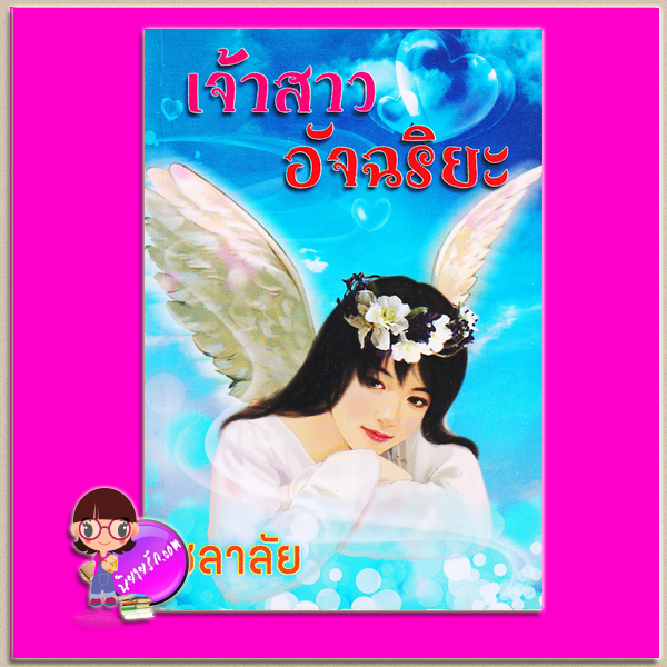 เจ้าสาวอัจฉริยะ ชลาลัย ศิลปาบรรณาคาร
