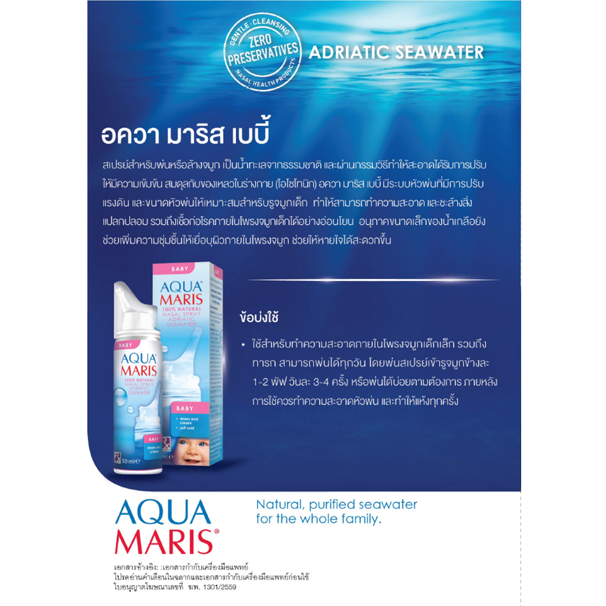 Aqua Maris อควา มาริส เบบี้ สเปรย์พ่นจมูก สำหรับเด็ก 50ml.