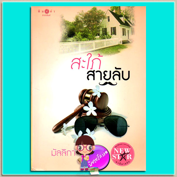 สะใภ้สายลับ (มือสอง) มัลลิกา พิมพ์คำ Pimkham ในเครือ สถาพรบุ๊ค