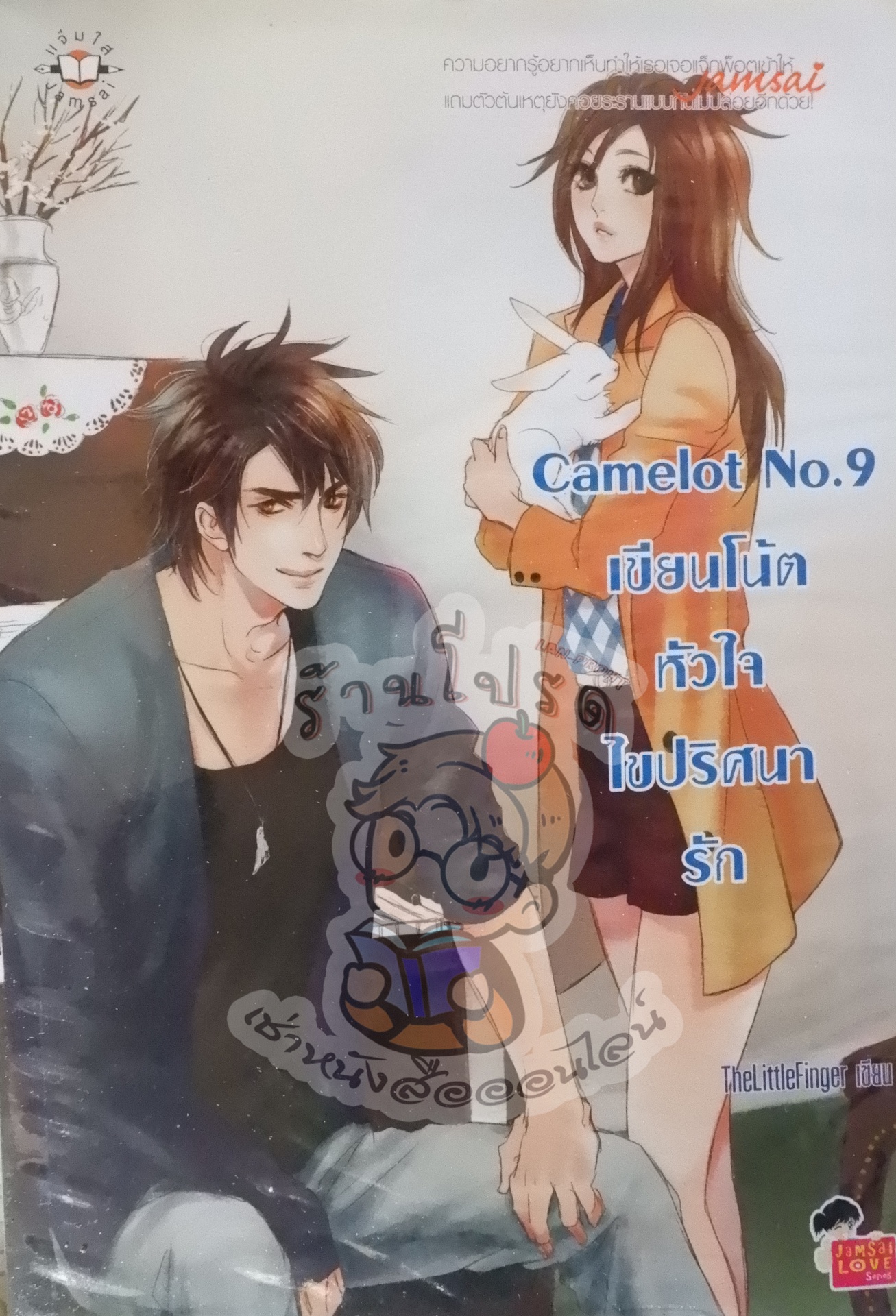 Camelot No.9 เขียนโน้ตหัวใจไขปริศนารัก (เช่า)