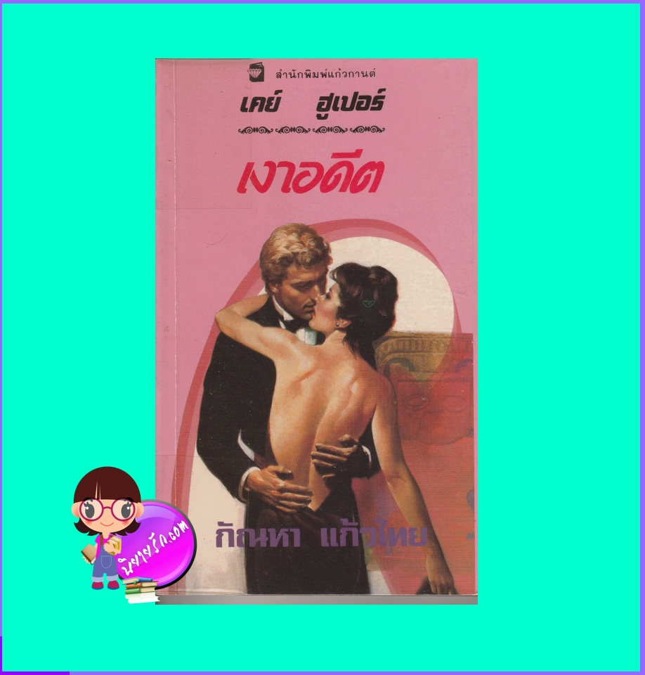 เงาอดีต The Fall of Lucas Kendrick (Hagen Series #5) เคย์ ฮูเปอร์ กัณหา แก้วไทย แก้วกานต์