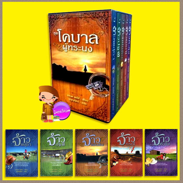 Boxset โคบาลผู้ทระนง 1-5 (Calder Saga1-5) เจเนต เดลีย์(Janet Dailey) บุญญรัตน์ แสงดาว