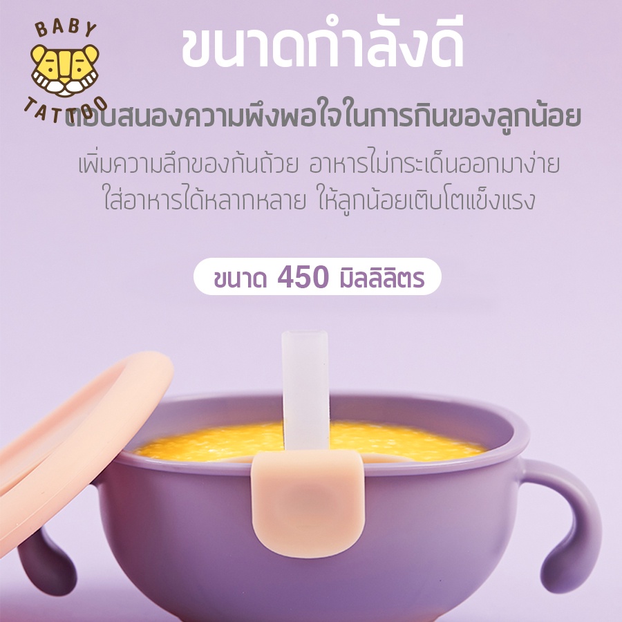 BABY TATTOO ถ้วยอาหารเด็ก ซิลิโคนสูญญากาศ 450ml