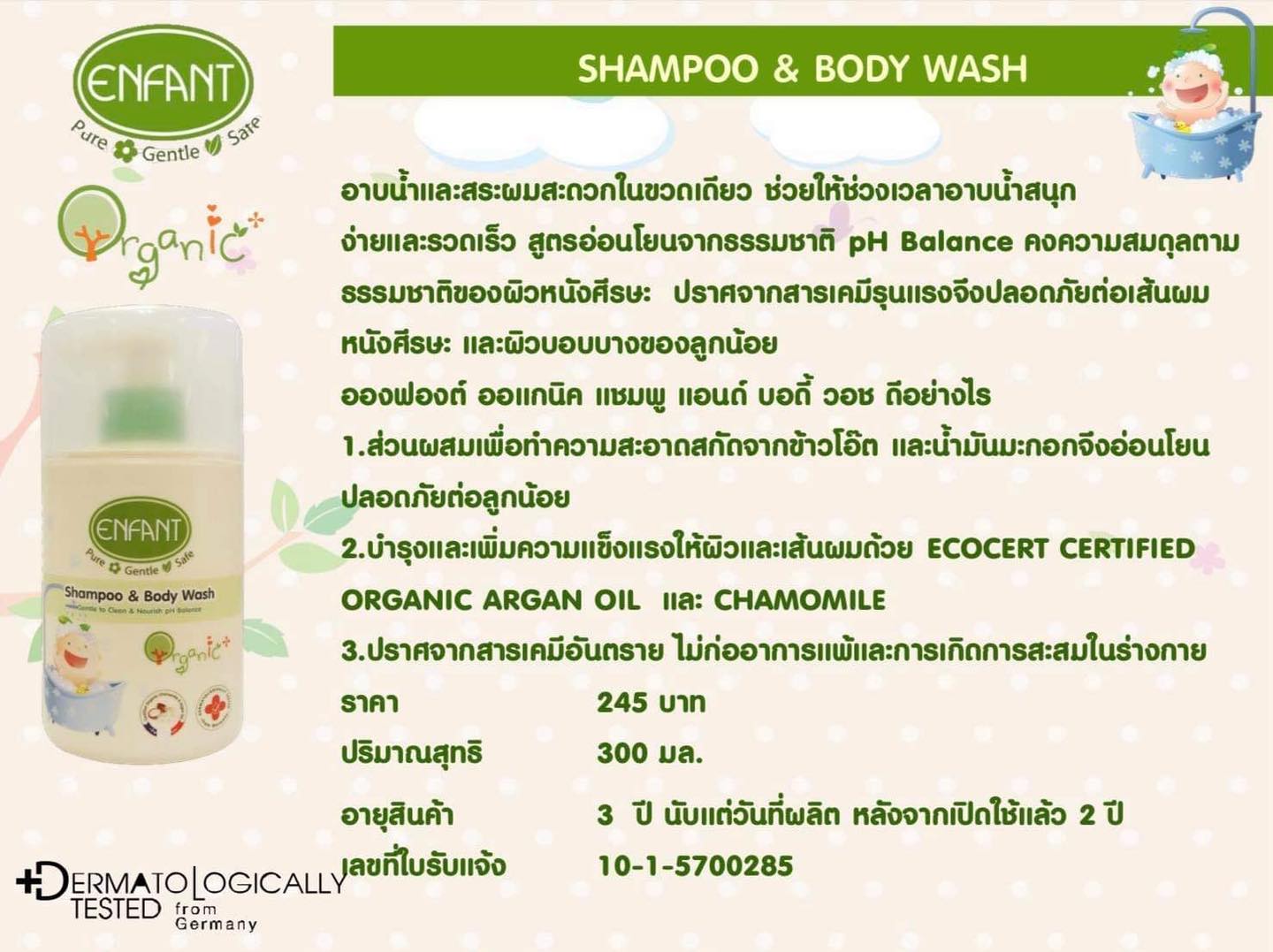 Enfant อองฟองต์ แชมพู และ ครีมอาบน้ำ สูตรอ่อนโยน Shampoo & Body wash 300ml