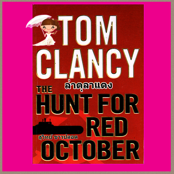 ล่าตุลาแดง The Hunt For Red October ทอม แคลนซี่(Tom Clancy) สุวิทย์ ขาวปลอด วรรณวิภา