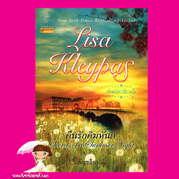 คืนรักคิมหันต์ ชุด สาวน้อยเสี่ยงรัก Secrets of a Summer Night ลิซ่า เคลย์แพส Lisa Kleypas กัญชลิกา แก้วกานต์