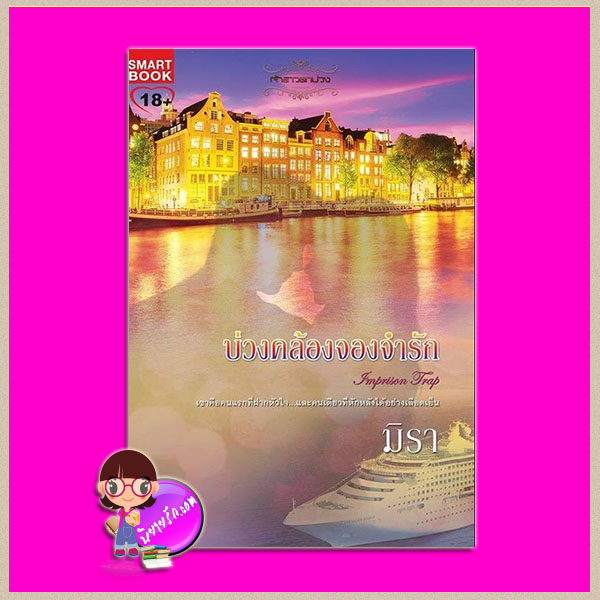 บ่วงคล้องจองจำรัก ชุด เจ้าสาวตกบ่วง 5 มิรา สมาร์ทบุ๊ค Smart Books ในเครือสนุกอ่าน