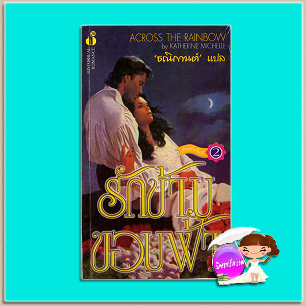 รักข้ามขอบฟ้า พิมพ์ 2 Beyond the Highland Mist / Across the Rainbow คาเรน มารี โมนนิ่ง(Karen Marie Moning) ธณิกานต์ ฟองน้ำ