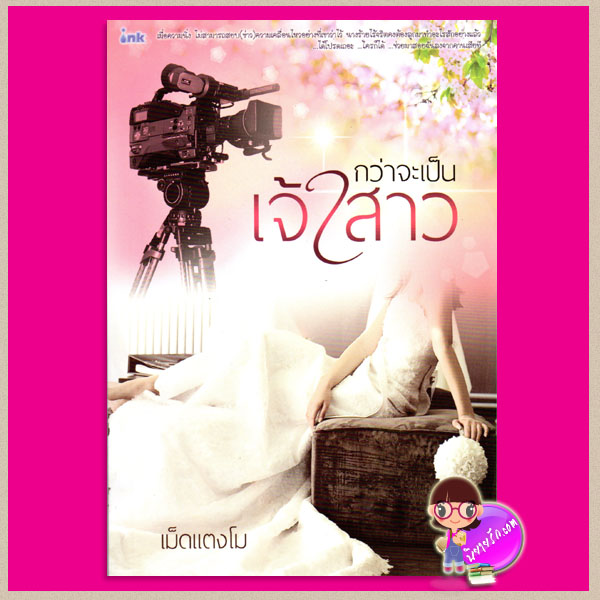 กว่าจะเป็นเจ้าสาว เม็ดแตงโม อิงค์ INK