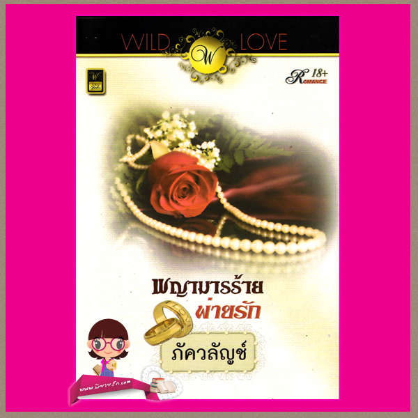 พญามารร้ายพ่ายรัก ภัควลัญช์ วาว บุ๊คคลับ