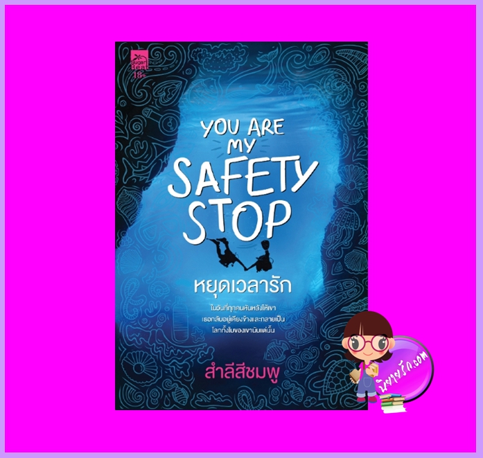 You are my safety stop หยุดเวลารัก สำลีสีชมพู ซูการ์บีท Sugar Beat ในเครือ สถาพรบุ๊คส์