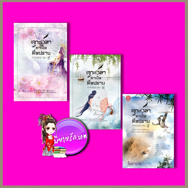 เจาะเวลามาเป็นมือปราบ ภาคสอง เล่ม 1-3 ไอซาราง คำต่อคำ เป็นหนึ่ง