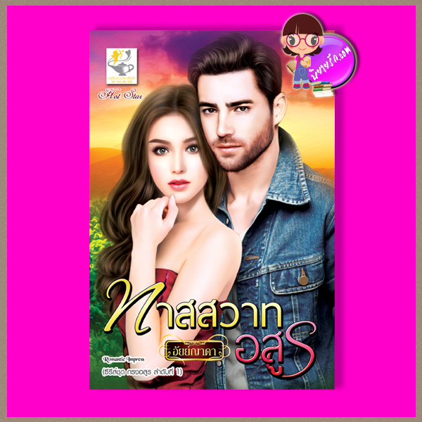 ทาสสวาทอสูร ชุด กรงอสูร อัยย์ญาดา ไลต์ ออฟ เลิฟ