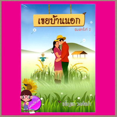 เขยบ้านนอก เพ็ญแข วงศ์สง่า นครสาส์น Nakornsorn