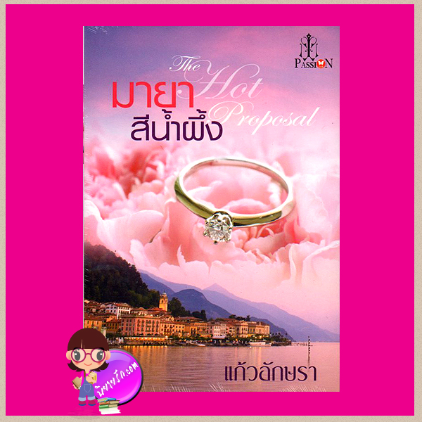 มายาสีน้ำผึ้ง แก้วอักษรา แพสชั่น (Passion) ในเครือ อินเลิฟ