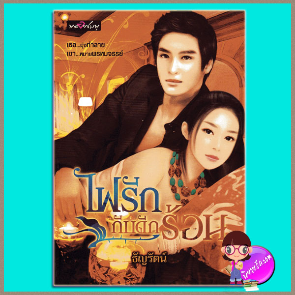 ไฟรักกับดักร้อน ธัญรัตน์ พลอยชมพู