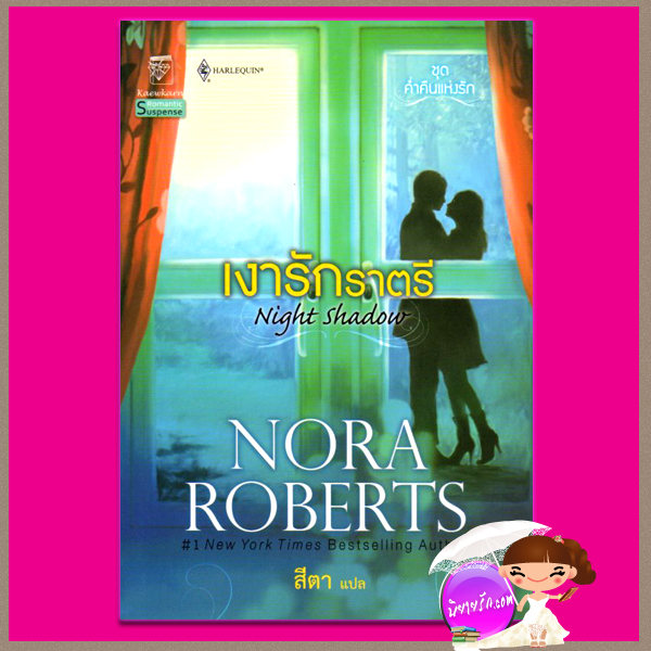 เงารักราตรี ชุด ค่ำคืนแห่งรัก Night Shadow (Night Tales 2) นอร่า โรเบิร์ตส์ Nora Roberts สีตา แก้วกานต์