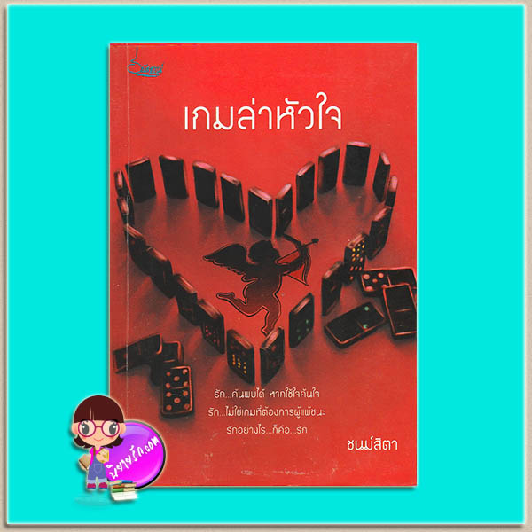 เกมล่าหัวใจ (มือสอง) ชนม์สิตา ธนัสสรณ์