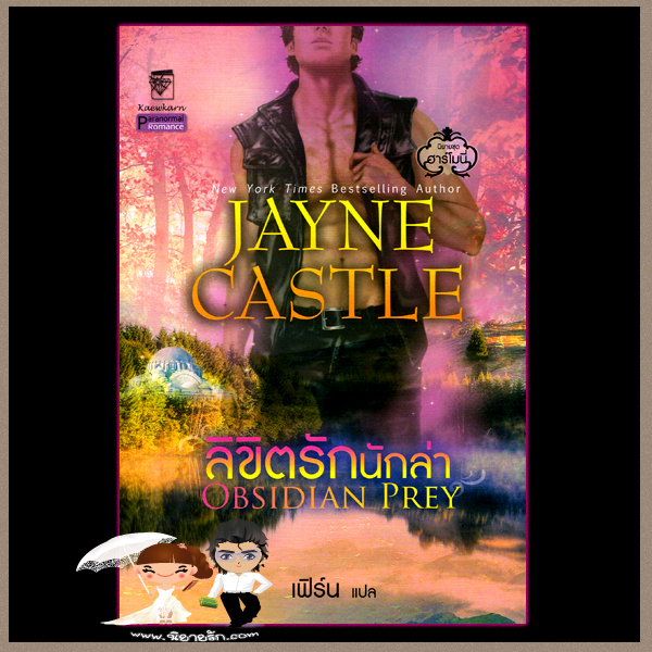 ลิขิตรักนักล่า ชุด ฮาร์โมนี่ 6 Obsidian Prey เจย์น คาสเซิล Jayne Castle เฟิร์น แก้วกานต์