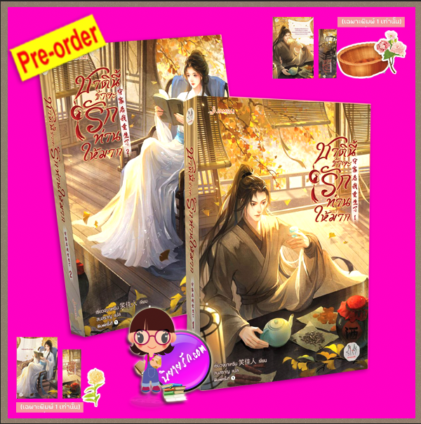 ชาตินี้ข้าจะรักท่านให้มาก เล่ม 1-2 (Pre-Order) (6 เล่มจบ) เซี่ยวจยาเหริน/ เซี่ยวเจียเหริน 笑佳人 แจ่มใส มากกว่ารัก >>หนังสือออก 9 ต.ค.68 งดสั่งสินค้านี้ร่วมกับรายการอื่น