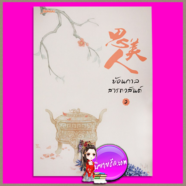 ย้อนกาลสารทวสันต์ เล่ม 2 思美人Si Mei Ren ไห่ชิงหนาเทียนเอ๋อ (海青拿天鹅) พริกหอม แจ่มใส มากกว่ารัก