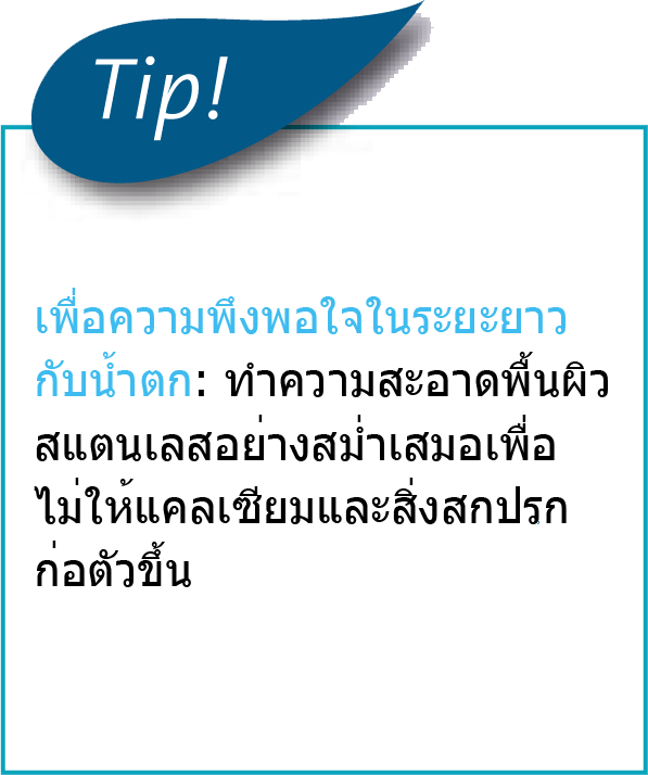 เคล็ดลับ: เพื่อความพึงพอใจในระยะยาวกับน้ำตก, ทำความสะอาดพื้นผิวสแตนเลสอย่างสม่ำเสมอเพื่อให้แคลเซียมและสิ่งสกปรกไม่ได้สร้างขึ้น