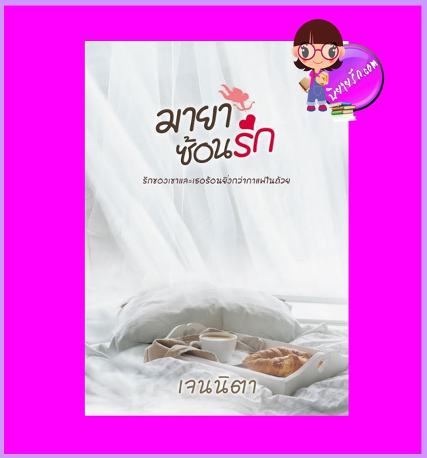 มายาซ้อนรัก เจนนิตา ทำมือ