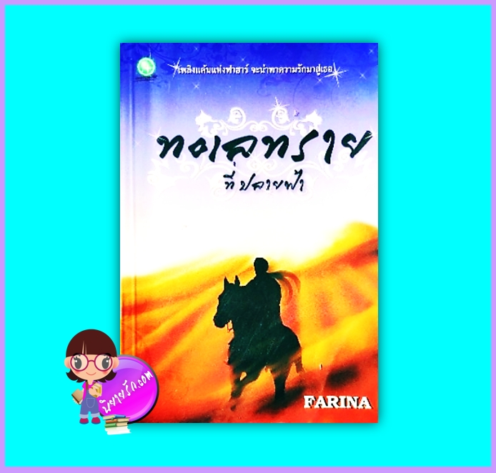 ทะเลทรายที่ปลายฟ้า (มือสอง) (สภาพ85-95%) FARINA พลอยใส