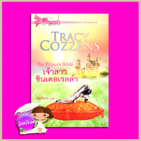 เจ้าสาวซินเดอเรลล่า The Prince's Bride เทรซี่ คอซเซนส์ (Tracy Cozzens) ณัฐภัทรา เกรซพับลิชชิ่ง
