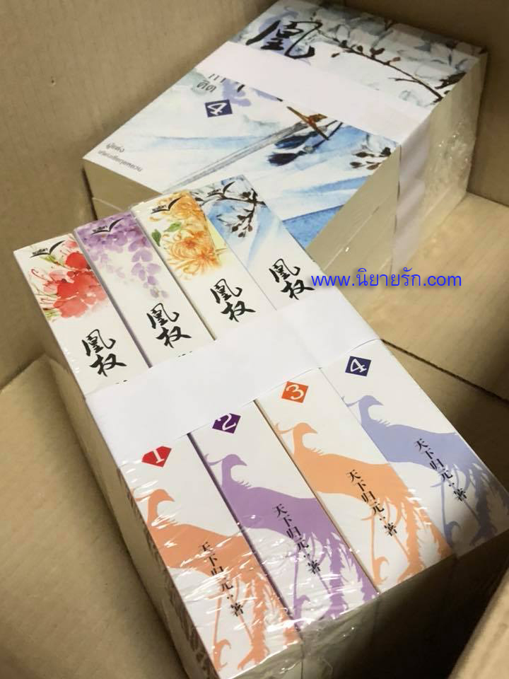 หงสาประกาศิต เล่ม1-4 (หวงเฉวียน) เทียนเซี่ยกุยหยวน นวนิตา (ทำมือ)
