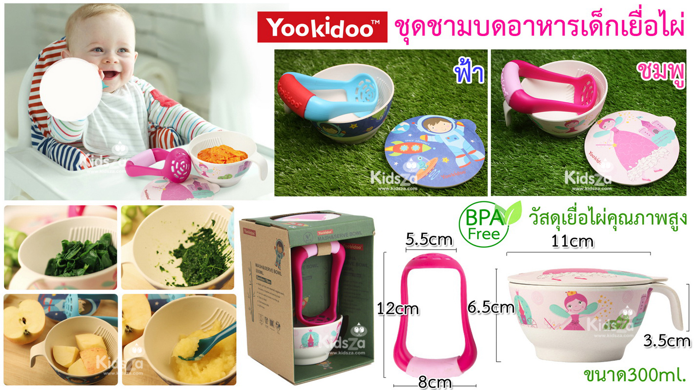Yookidoo ชุดชามบดอาหารเด็กเยื่อไผ่ ชุดชามบดอาหาร 300มล.