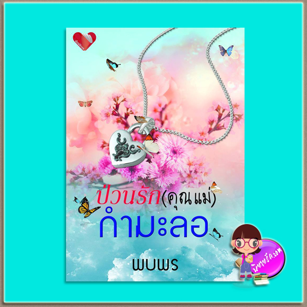 ป่วนรัก(คุณแม่)กำมะลอ(มือสอง) พบพร พิมพ์อักษร