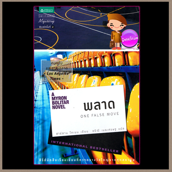 พลาด A Myron Bolitar Novel 5 One False Move ฮาร์ลาน โคเบน(Harlan Coben) อริณี แพรว
