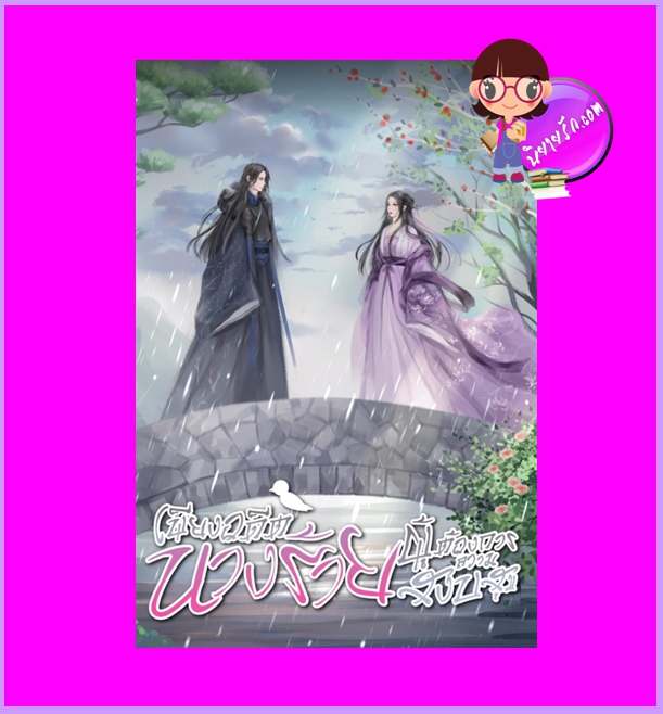 เพียงอดีตนางร้ายผู้ต้องการความสงบสุข Story by muay ทำมือ