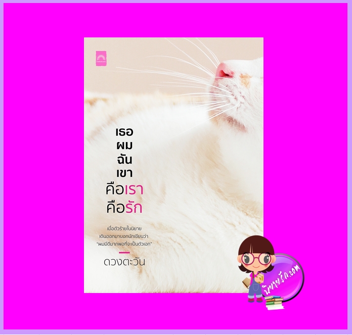 เธอ ผม ฉัน เขา คือเรา คือรัก ดวงตะวัน ดวงตะวัน ในเครือ dbooksgroup