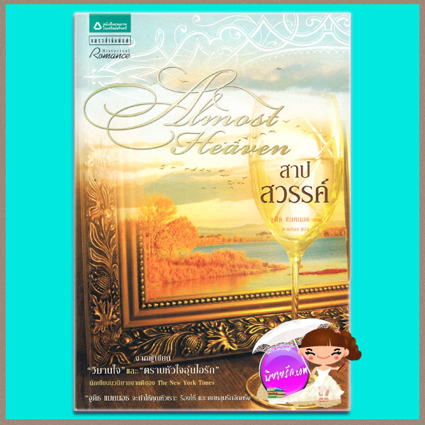 สาปสวรรค์ Almost Heaven (Sequels - 3) จูดิธ แมคนอธ (Judith Mc Naught) ตวงทอง แพรวสำนักพิมพ์