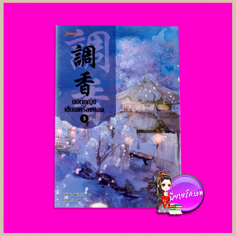 ยอดหญิงเซียนเครื่องหอม เล่ม 5 調香#5 อวี่จิ่วฮวา (雨久花) เบบี้นาคราช แจ่มใส มากกว่ารัก